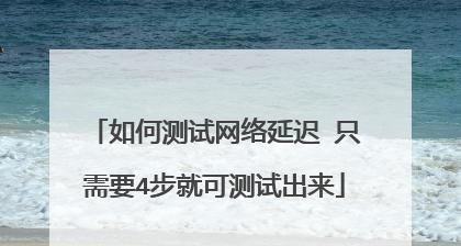 用手机测试网络丢包率的实用工具（通过手机测试工具快速准确地评估网络丢包率）