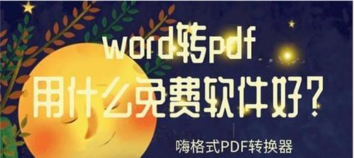 免费好用的PDF软件推荐（解放你的文件管理之选）