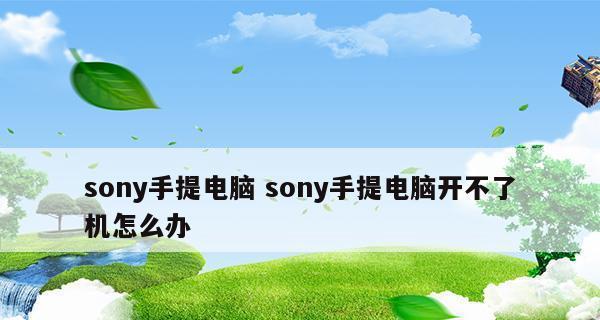 主机开不了机的原因及解决方法（详解主机无法启动的各种情况和解决方案）