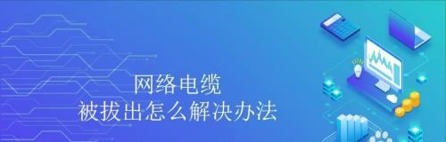 网络故障解决方法（学会应对网络故障）