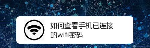 轻松查询已连接WiFi密码的方法（一键获取连接WiFi密码）