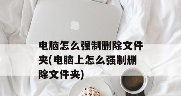 电脑上删除的文件夹恢复方法（快速恢复电脑上被删除的文件夹）