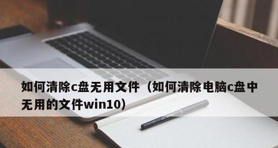 Win10清理电脑C盘垃圾的必备命令（轻松解决C盘储存不足问题）