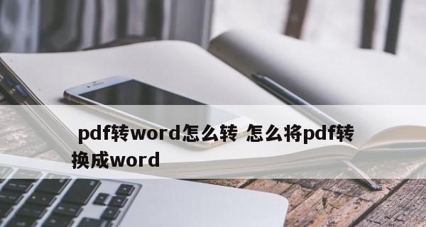 解决论文PDF转Word格式乱的方法（有效处理格式错乱问题的技巧与工具）