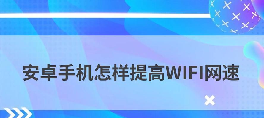 如何通过手机提升网速（简单有效的方法让你的手机上网更快）