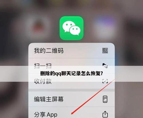 手机QQ聊天记录删除恢复方法及注意事项（如何恢复被误删的手机QQ聊天记录）