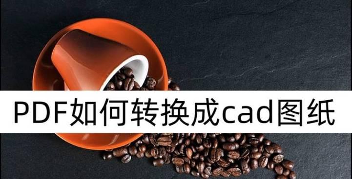 PDF转CAD方法与技巧（通过简单操作实现高效PDF转CAD）