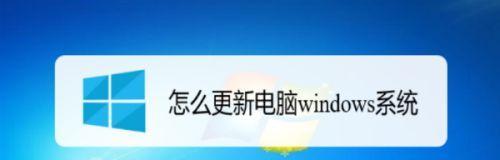 电脑Windows如何升级为主题（简单操作教程）