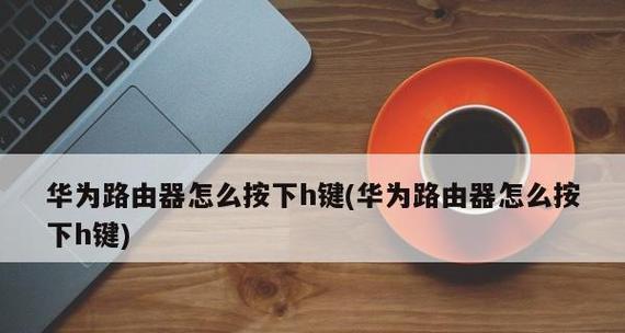 如何通过手机改变家里路由器的密码（使用手机轻松保护家庭网络安全）