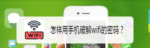 解密WiFi密码神器（绝密工具让您畅通无阻）