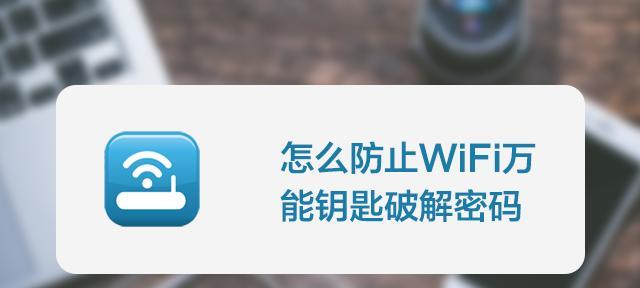 万能钥匙无法破解，如何蹭网（细说万能钥匙在蹭网领域的无奈表现）