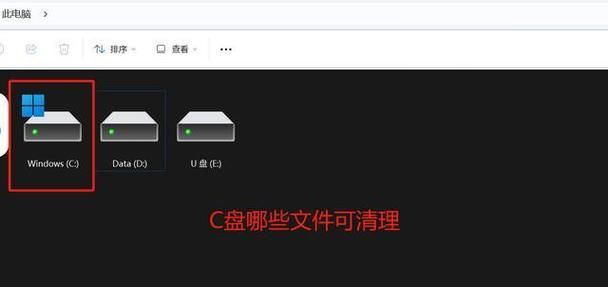 清理电脑C盘垃圾文件的方法（简单有效的清理技巧）