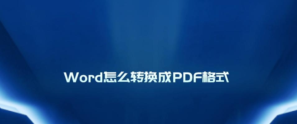 使用Word转换为PDF格式的方法（简单）