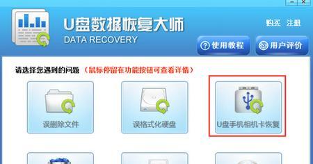 U盘格式化后如何恢复数据（数据恢复软件和操作方法）