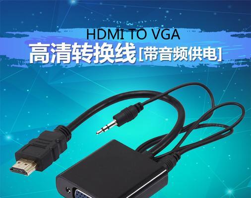 全面解析VGA接口转HDMI转换器的使用方法（学会使用VGA接口转HDMI转换器）