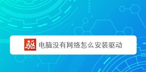 解决台式机无网情况下安装网卡驱动程序的方法（如何在没有网络连接的情况下为台式机安装网卡驱动程序）