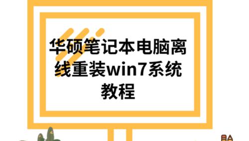 笔记本电脑系统教程（从零开始学习如何为笔记本电脑安装操作系统）