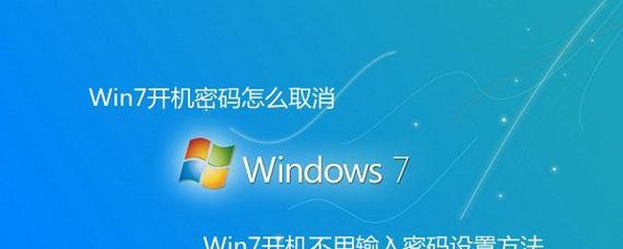 解决Windows7忘记开机密码的方法（找回Windows7登录密码并重新获取系统访问权限）