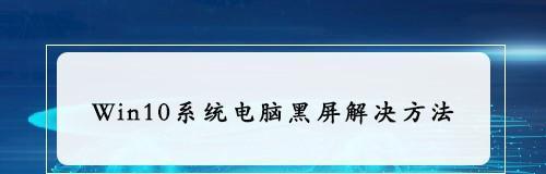 电脑显示器亮2秒就黑屏如何解决（探索解决方案）