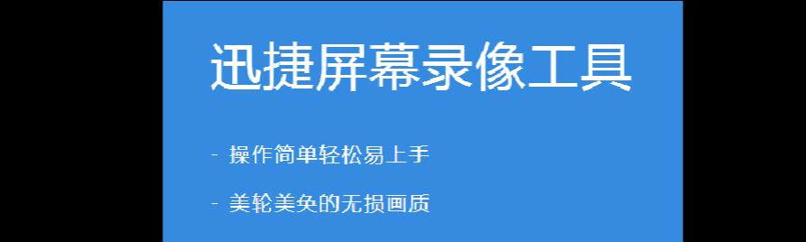 选择适合你的免费视频录制软件（探索功能全面）