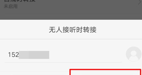 如何设置呼叫转移功能（简单设置呼叫转移功能以提高电话接听率）