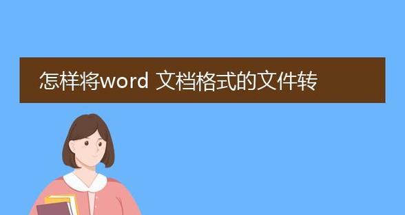 电脑如何将PDF格式转化为Word格式（简便操作）