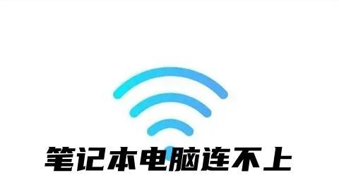 笔记本无法搜到WiFi信号的原因及解决方法（解决笔记本无法搜索到WiFi信号的实用技巧）