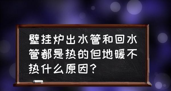 壁挂炉清洗后不暖和解决方法（如何重新调整壁挂炉温度）