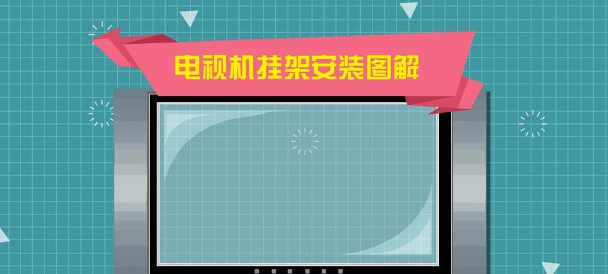 电视机安装要求条件介绍（电视机安装的关键要素及步骤解析）