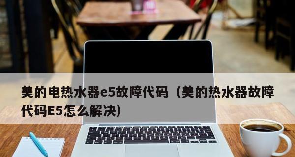 解析燃气热水器E5故障代码及解决方法（E5故障代码的意义和影响）