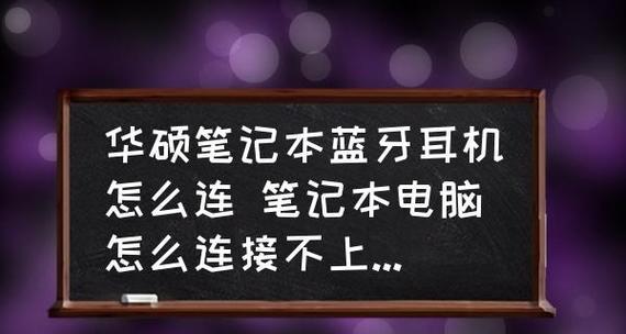 如何在笔记本电脑上开启蓝牙连接（简单教你一步步操作）