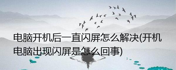 电脑开机后黑屏的处理技巧（解决电脑开机后黑屏问题的关键步骤及方法）