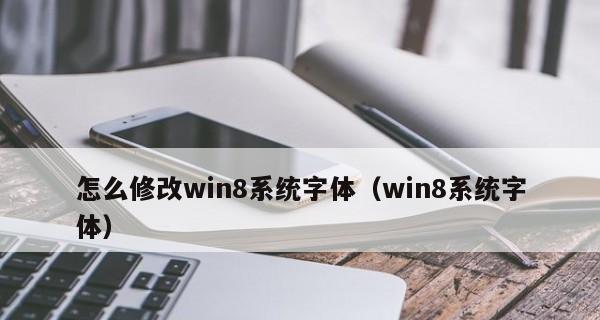 新手如何详细重装Win8系统（重装Win8系统步骤及注意事项）