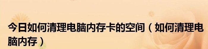 解决电脑内存不足的有效方法（从清理垃圾文件到升级硬件）