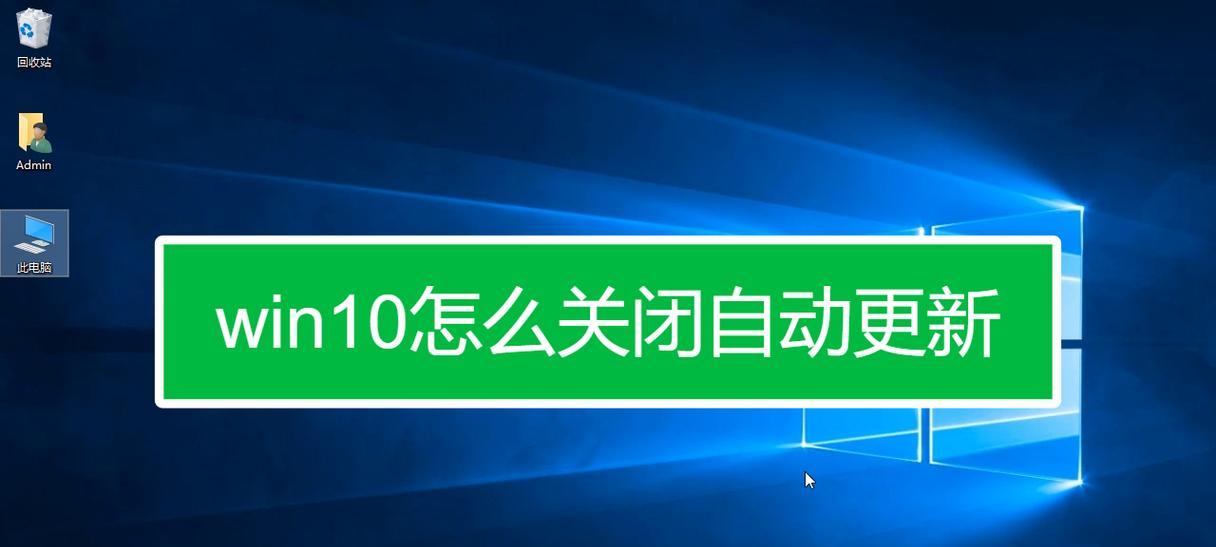 彻底关闭Win10更新的方法（禁用Win10自动更新）