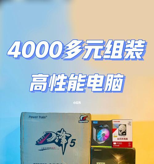 如何以4000左右组装一台高性能台式电脑（节约预算）