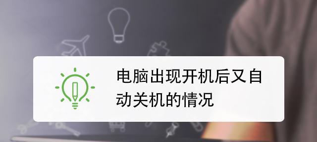 解决电脑关机立马自动启动的问题（探索电脑硬件故障引起的关机自动启动问题及解决方法）