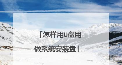 教你如何将光盘视频拷贝到U盘（简单操作）