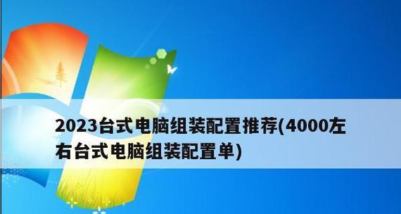 2024年最佳组装电脑配置（打造性能卓越的未来科技神器）