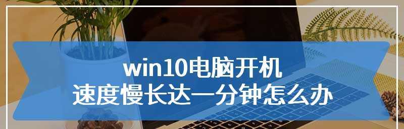 提升电脑速度的有效方法（解决电脑运行缓慢的实用技巧）