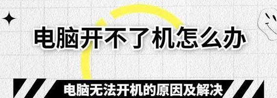 解决手机开不了机故障的终极方法（一招教你修复任何手机开不了机的情况）