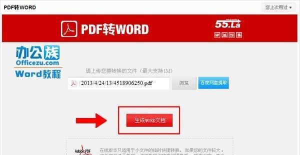 电脑PDF转换成Word的使用方法（简单实用的方法帮你快速转换PDF文件为可编辑的Word文档）