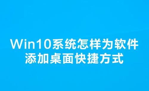 桌面快捷方式设置技巧大全（提高工作效率的必备指南）