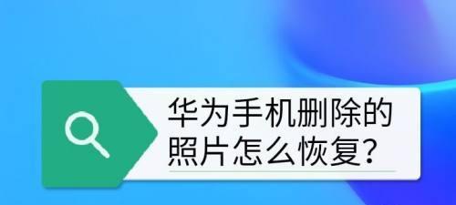 如何找回删除的照片和视频（简单有效的恢复方法）