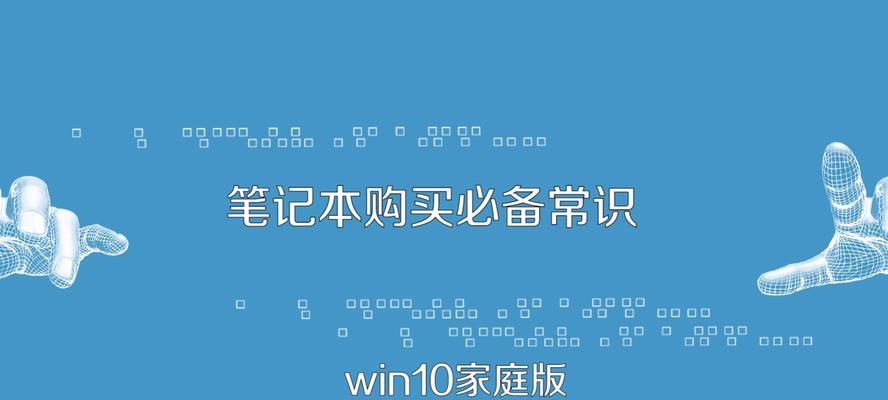 买笔记本电脑必备常识（笔记本电脑购买攻略）