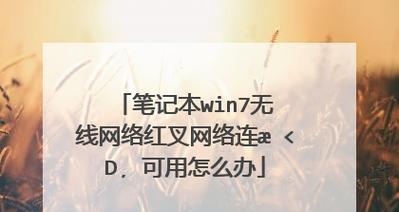 Win7连接不可用红叉解决办法（解决Win7连接不可用红叉的有效方法）