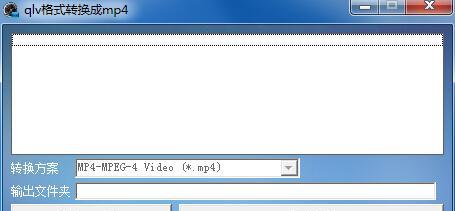 手机QLV转换MP4的最简单方法（快速）