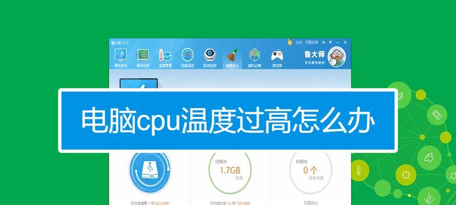 解决电脑CPU占用过高的问题（分享有效的方法降低电脑CPU占用率）