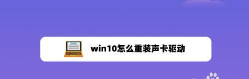 电脑安装声卡驱动程序的方法（详细介绍如何正确安装电脑声卡驱动程序）