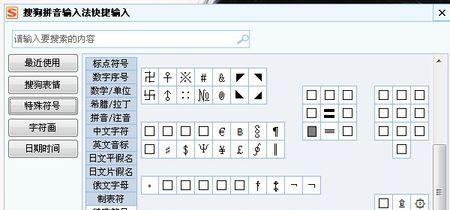 特殊符号输入法大全（方便快捷的特殊符号输入法）